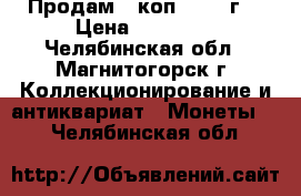 Продам 2 коп. 1925 г. › Цена ­ 20 000 - Челябинская обл., Магнитогорск г. Коллекционирование и антиквариат » Монеты   . Челябинская обл.